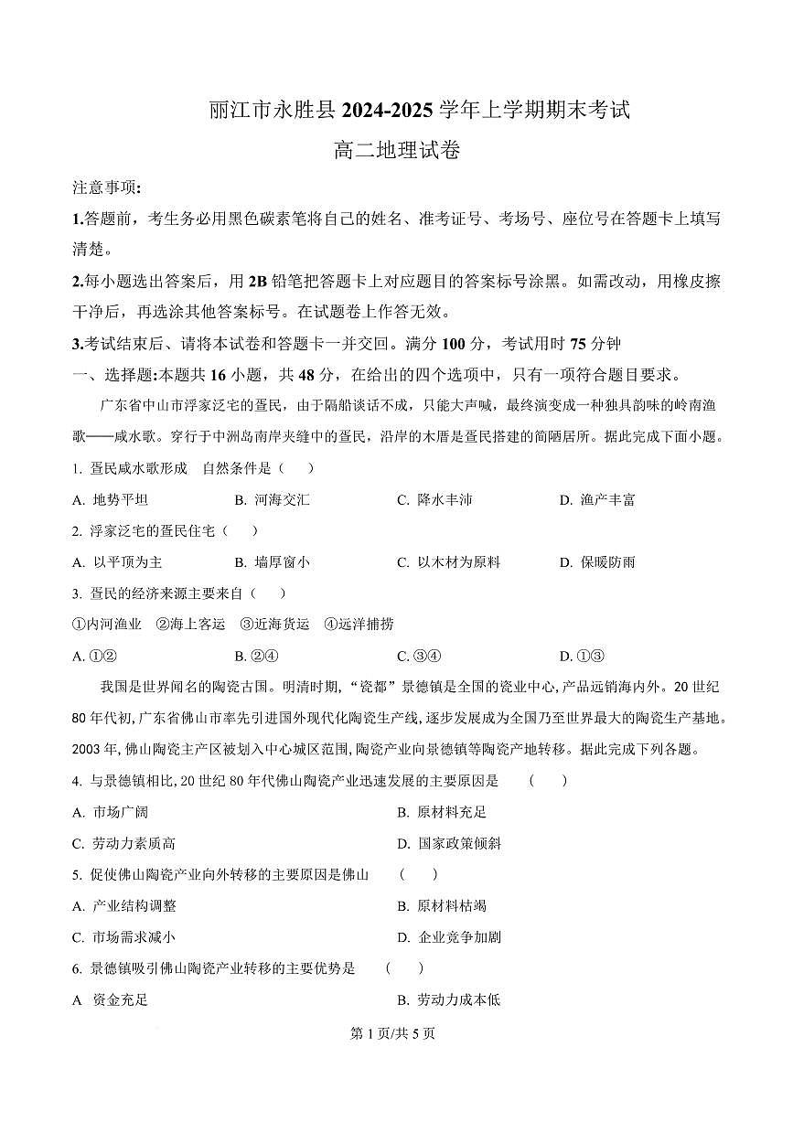 云南省丽江市永胜县2024-2025学年高二上学期期末地理试卷第1页