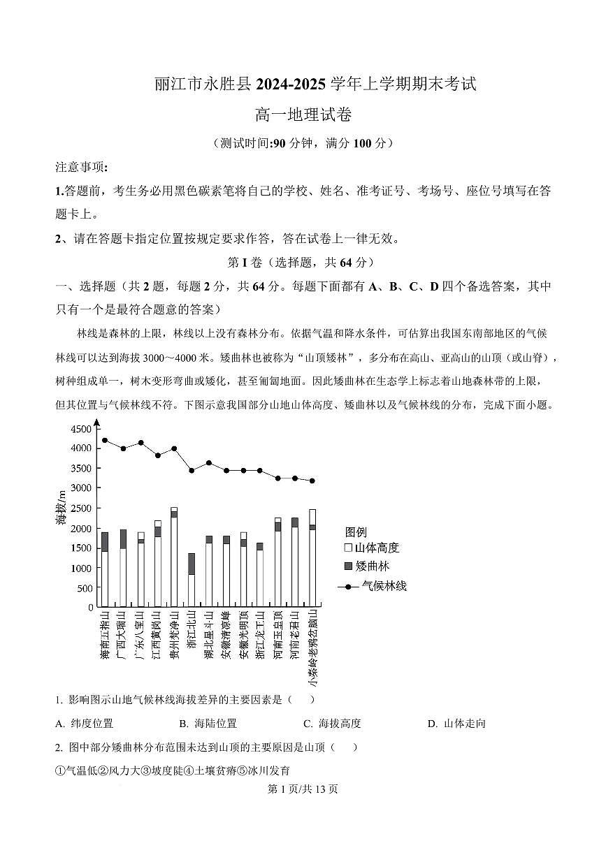 云南省丽江市永胜县2024-2025学年高一上学期期末考试地理试题（合格考试）第1页