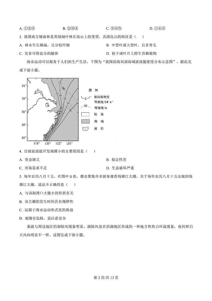 云南省丽江市永胜县2024-2025学年高一上学期期末考试地理试题（合格考试）第2页