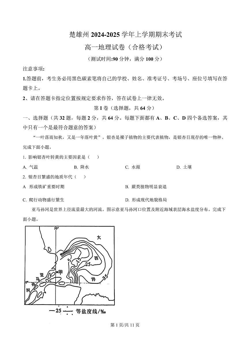 云南省楚雄州2024-2025学年高一上学期期末考试 （合格考试）地理试题第1页