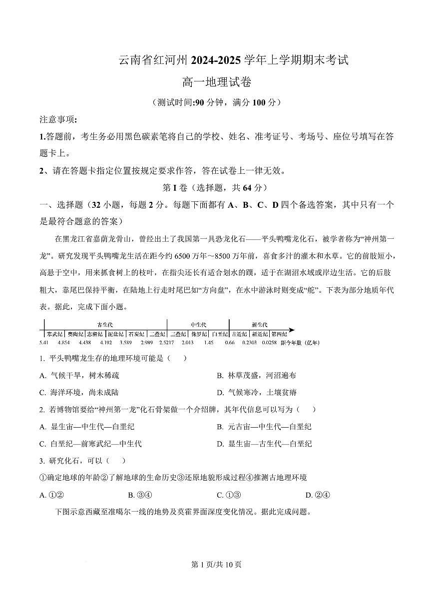 云南省红河哈尼族彝族自治州2024-2025学年高一上学期期末考试地理试题第1页