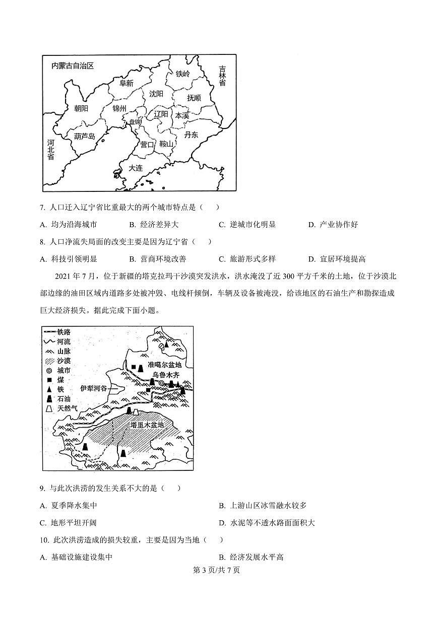 云南省西双版纳傣族自治州第一中学2023-2024学年高一下学期期末地理试题第3页