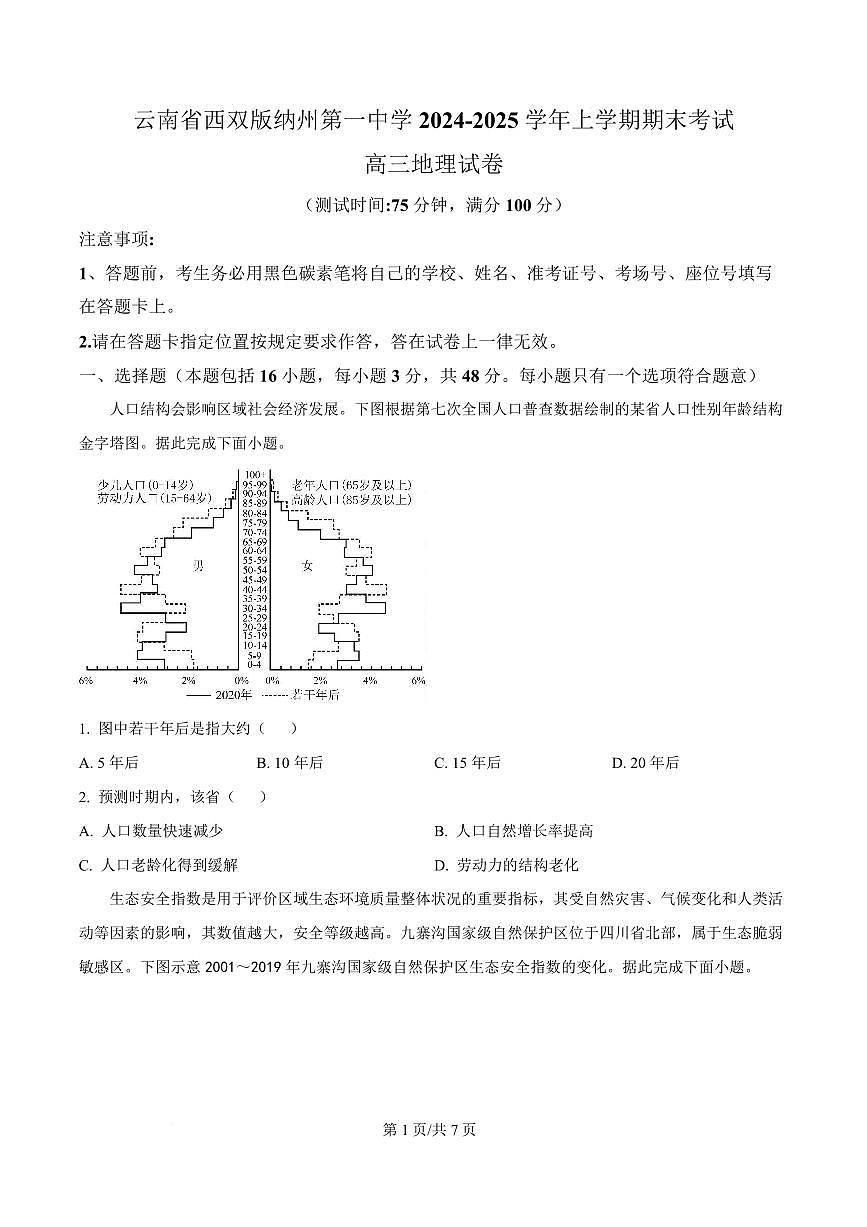 云南省西双版纳傣族自治州第一中学2024-2025学年高三上学期期末地理试题第1页