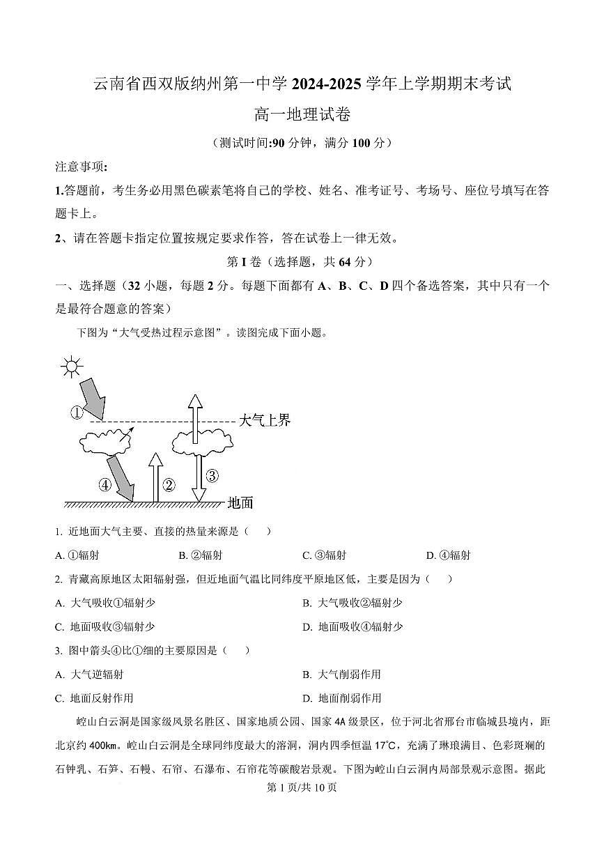 云南省西双版纳傣族自治州第一中学2024-2025学年高一上学期期末地理试题第1页