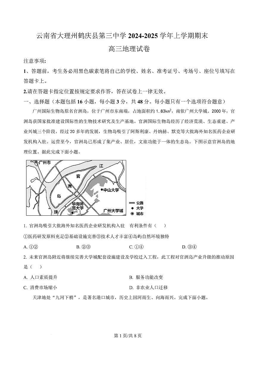 云南省大理白族自治州鹤庆县第三中学2024-2025学年高三上学期期末地理试题第1页