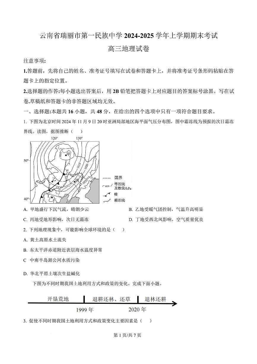 云南省瑞丽市第一民族中学2024-2025学年高三上学期期末考试地理试题第1页