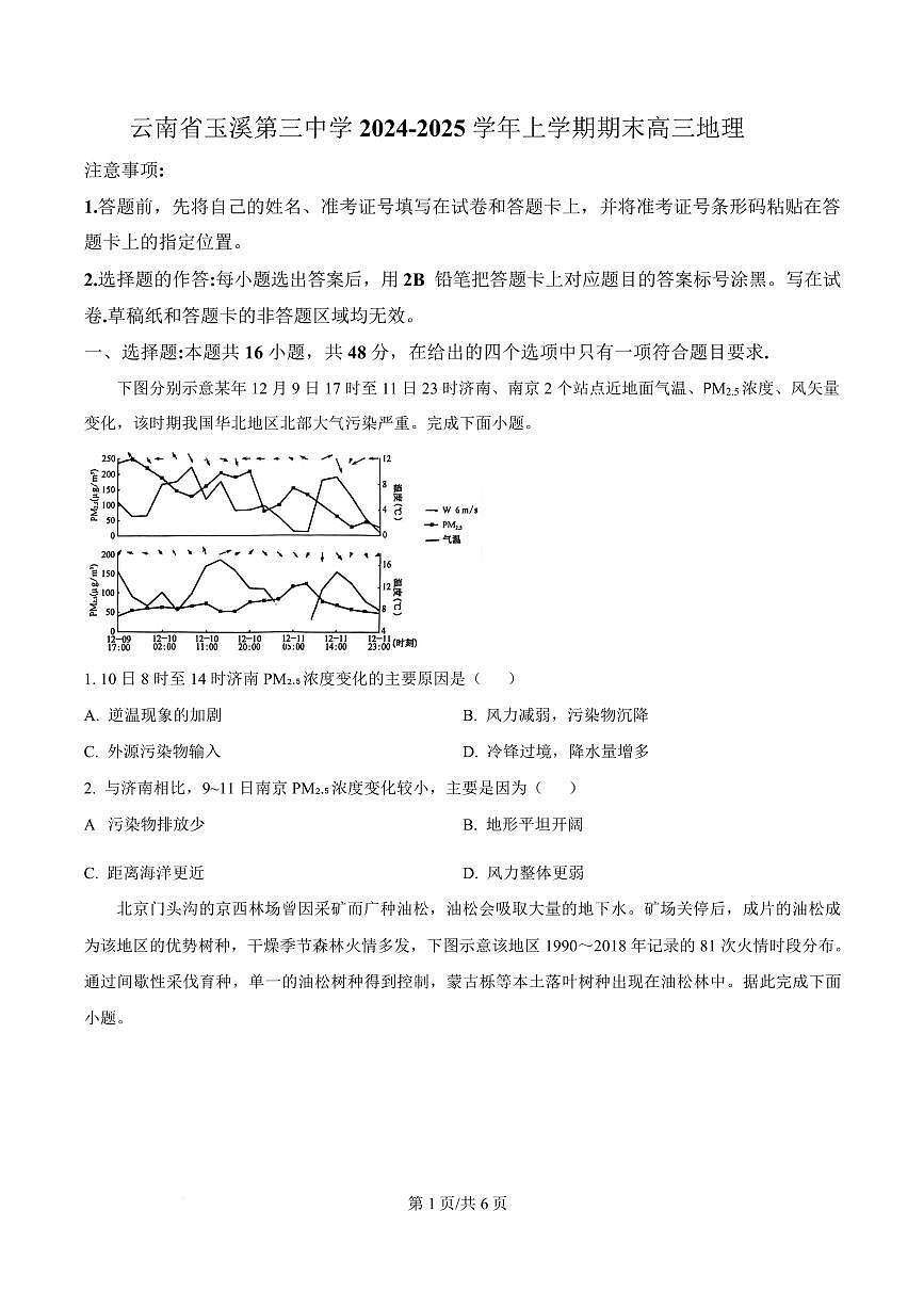 云南省玉溪第三中学2024-2025学年高三上学期期末考试地理试题第1页