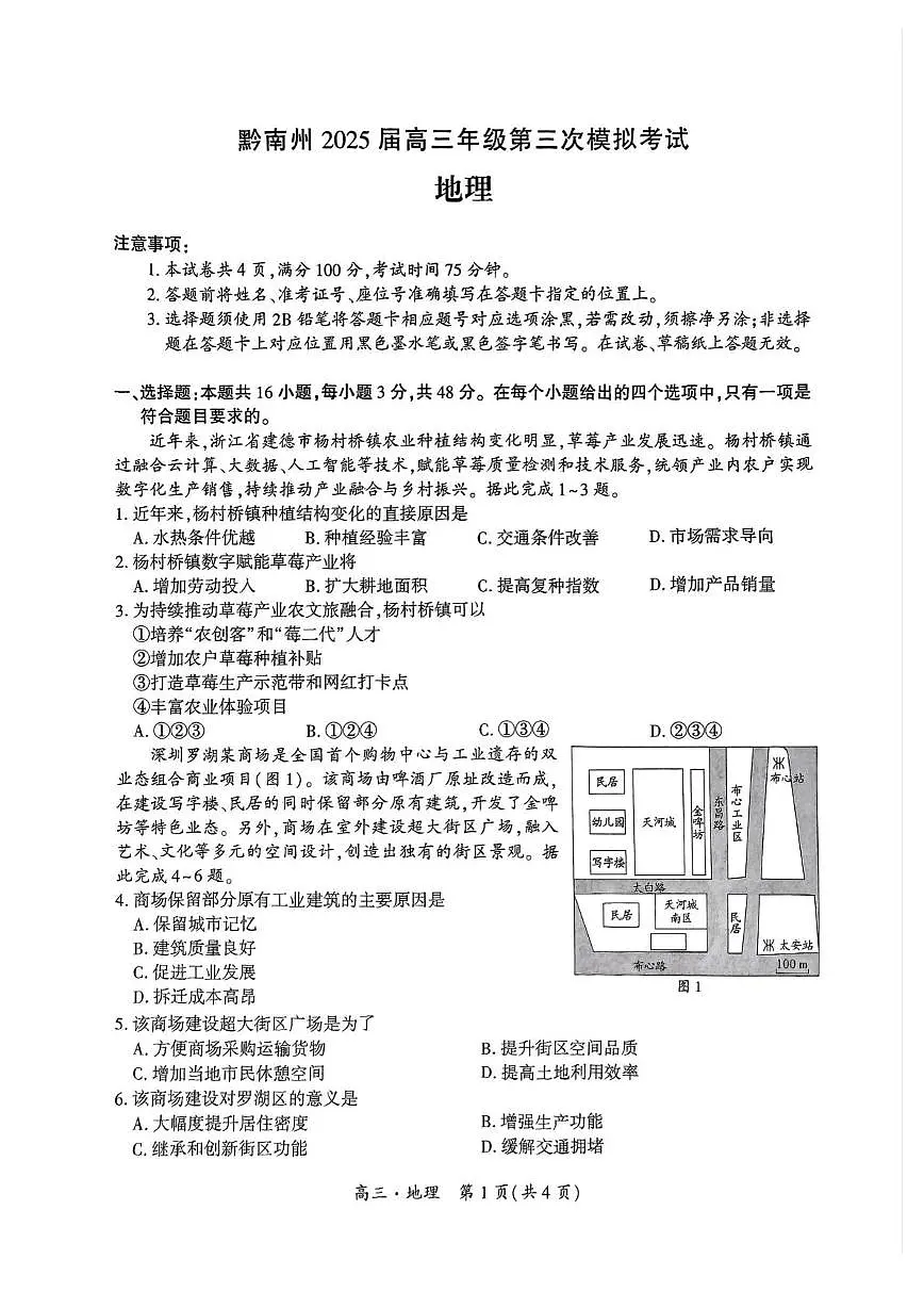 贵州省黔南布依族苗族自治州2025届高三三模地理试题（PDF版，含答案）第1页