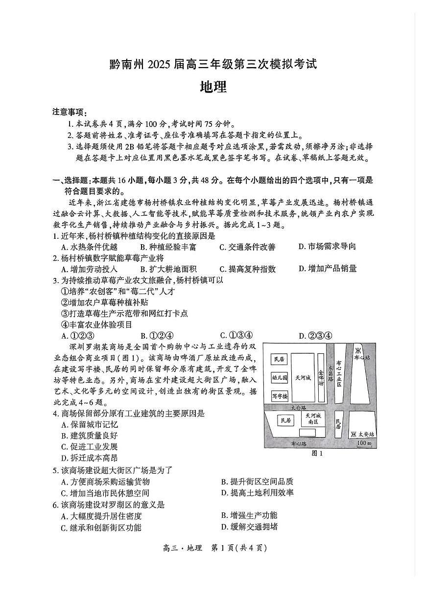 贵州省黔南布依族苗族自治州2025届高三三模地理试题（PDF版，含答案）第1页