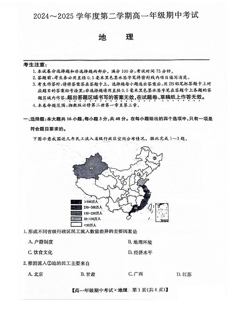 河北省沧州市运东五县2024-2025学年高一下学期4月期中地理试题（PDF版，含答案）第1页