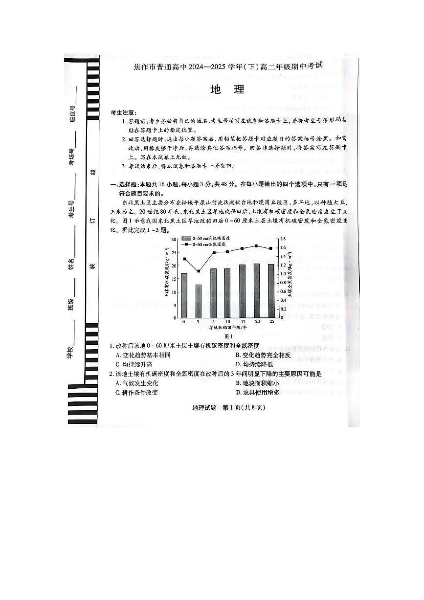 河南省焦作市普通高中2024-2025学年高二下学期期中考试地理试卷（PDF版，含答案）第1页