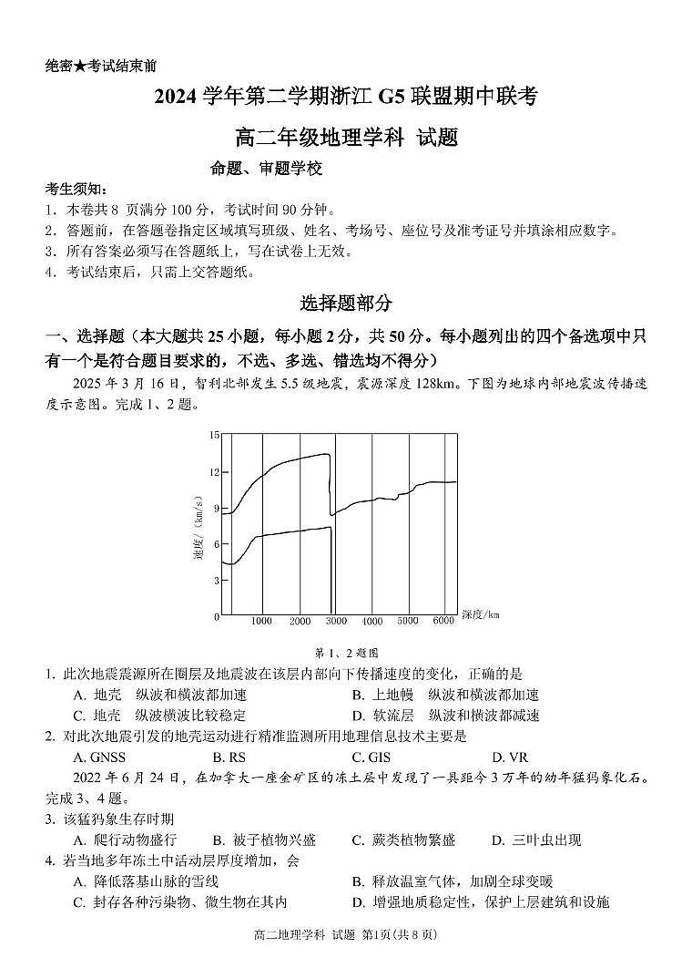 浙江省G5联盟2024-2025学年高二下学期期中考试地理试题（PDF版，含答案）第1页