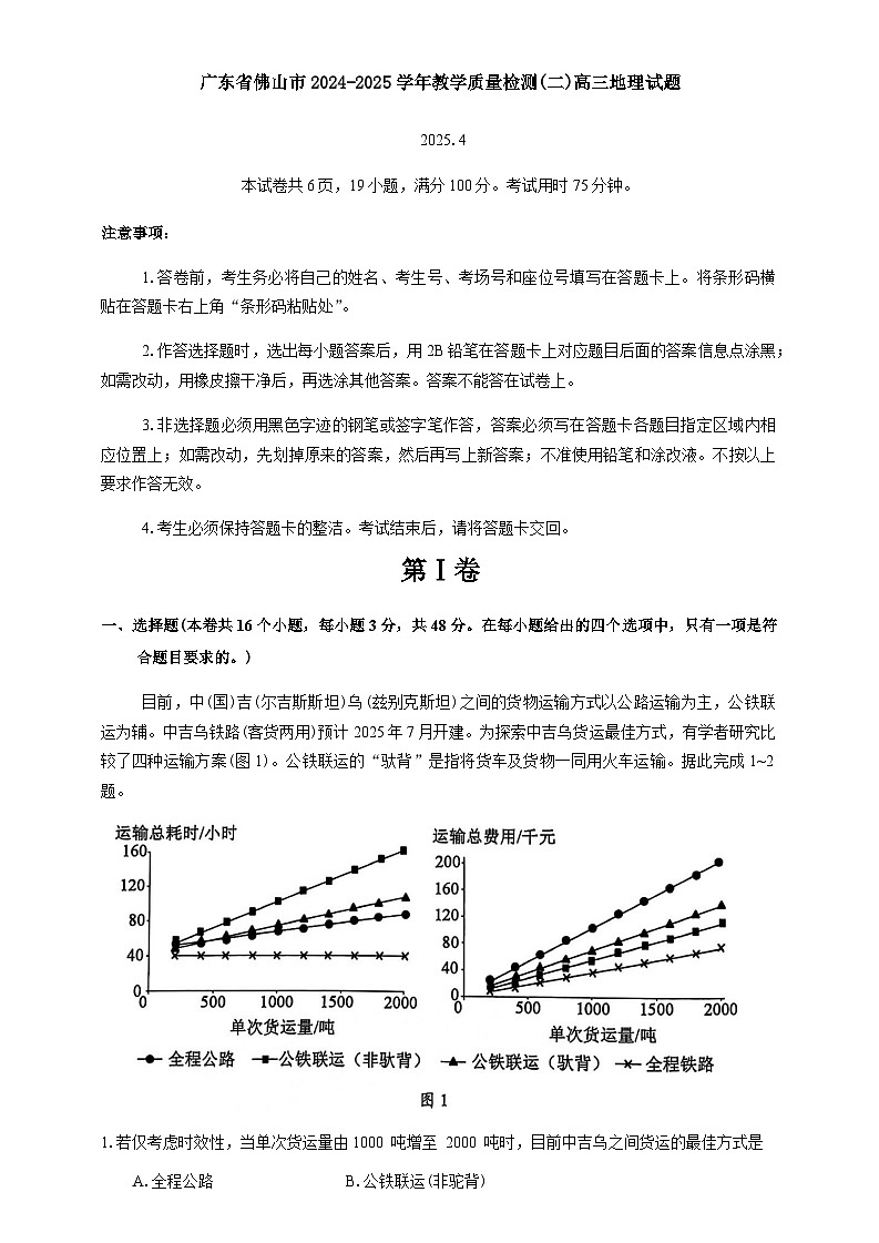 广东省佛山市2025届高三下学期教学质量检测（二）地理试题（含答案）第1页