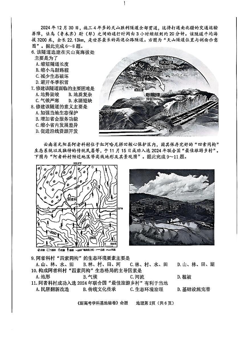 2025届江苏省新高考基地学校高三下学期第二次大联考地理试题及答案第2页