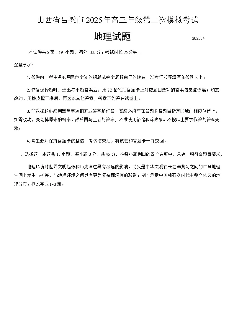 吕梁市2025年高三年级高考第二次模拟考试地理试题（含答案）第1页