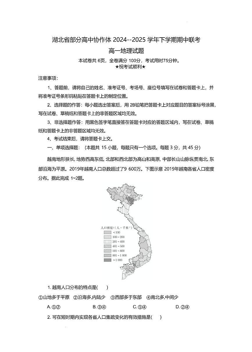 湖北省部分高中协作体2024-2025学年高一下学期4月期中联考地理试卷(含答案)第1页