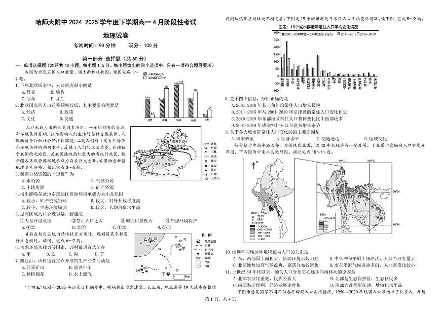 哈尔滨师范大学附属中学2024-2025学年高一下学期4月月考地理试卷及答案第1页