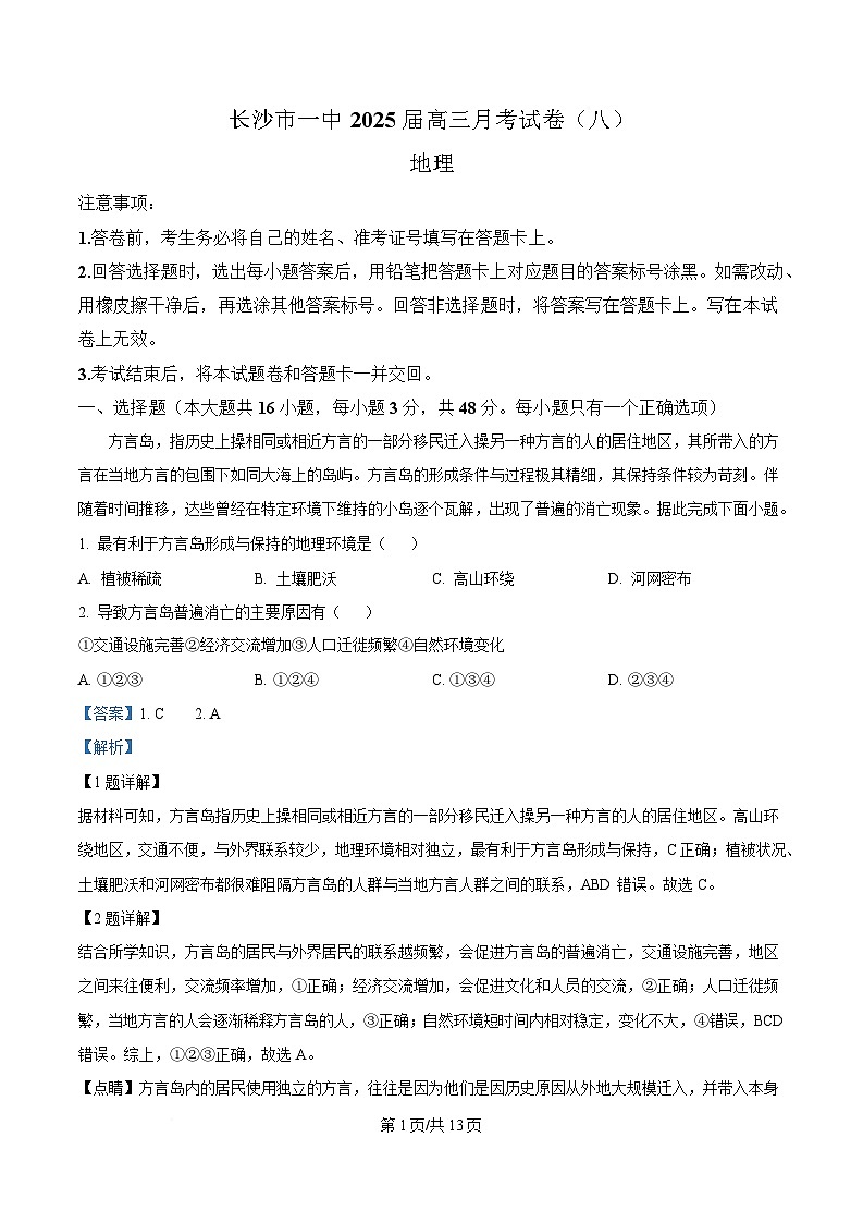 湖南省长沙市第一中学2024-2025学年高三下学期月考（八）地理试题 含解析第1页