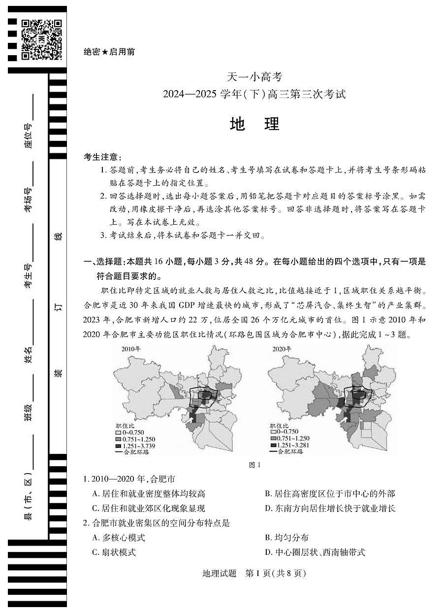 地理丨天一小高考2025届高三下学期4月第三次考试地理试卷及答案第1页