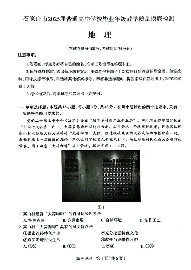 2025届河北省石家庄高三11月摸底-地理试题（含答案）第1页