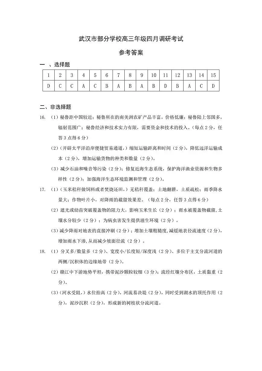 湖北省武汉市2025届高中毕业生四月调研考试地理答案第1页
