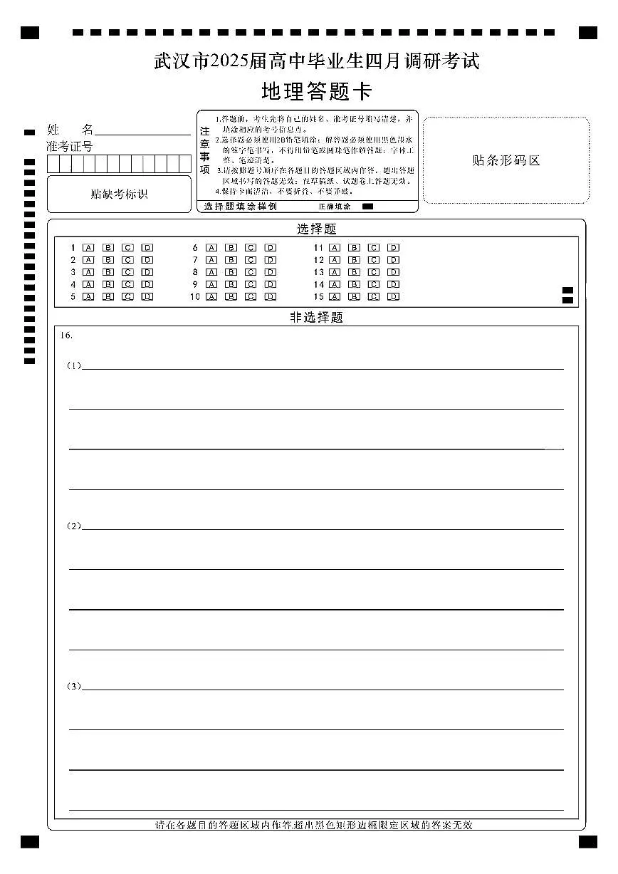 湖北省武汉市2025届高中毕业生四月调研考试地理答题卡第1页