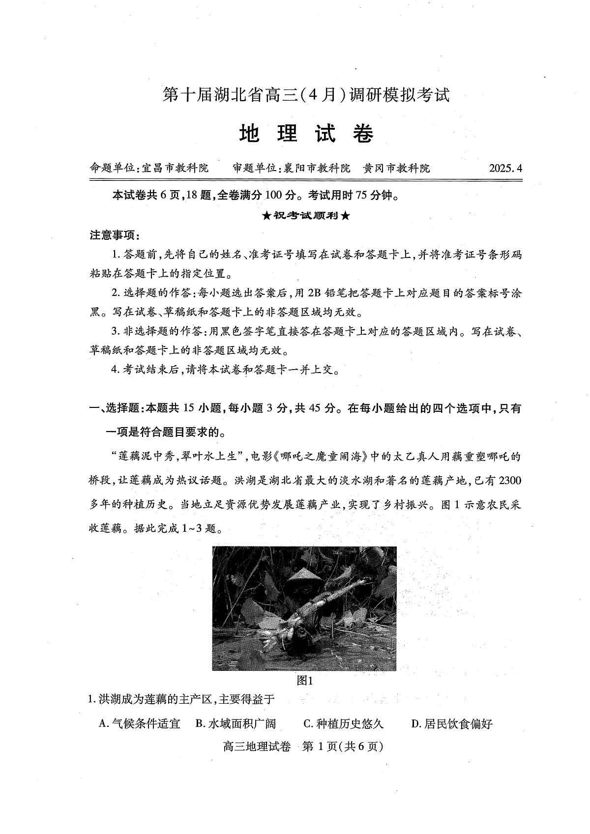 湖北省2025届高三（4月）调研模拟考试地理第1页