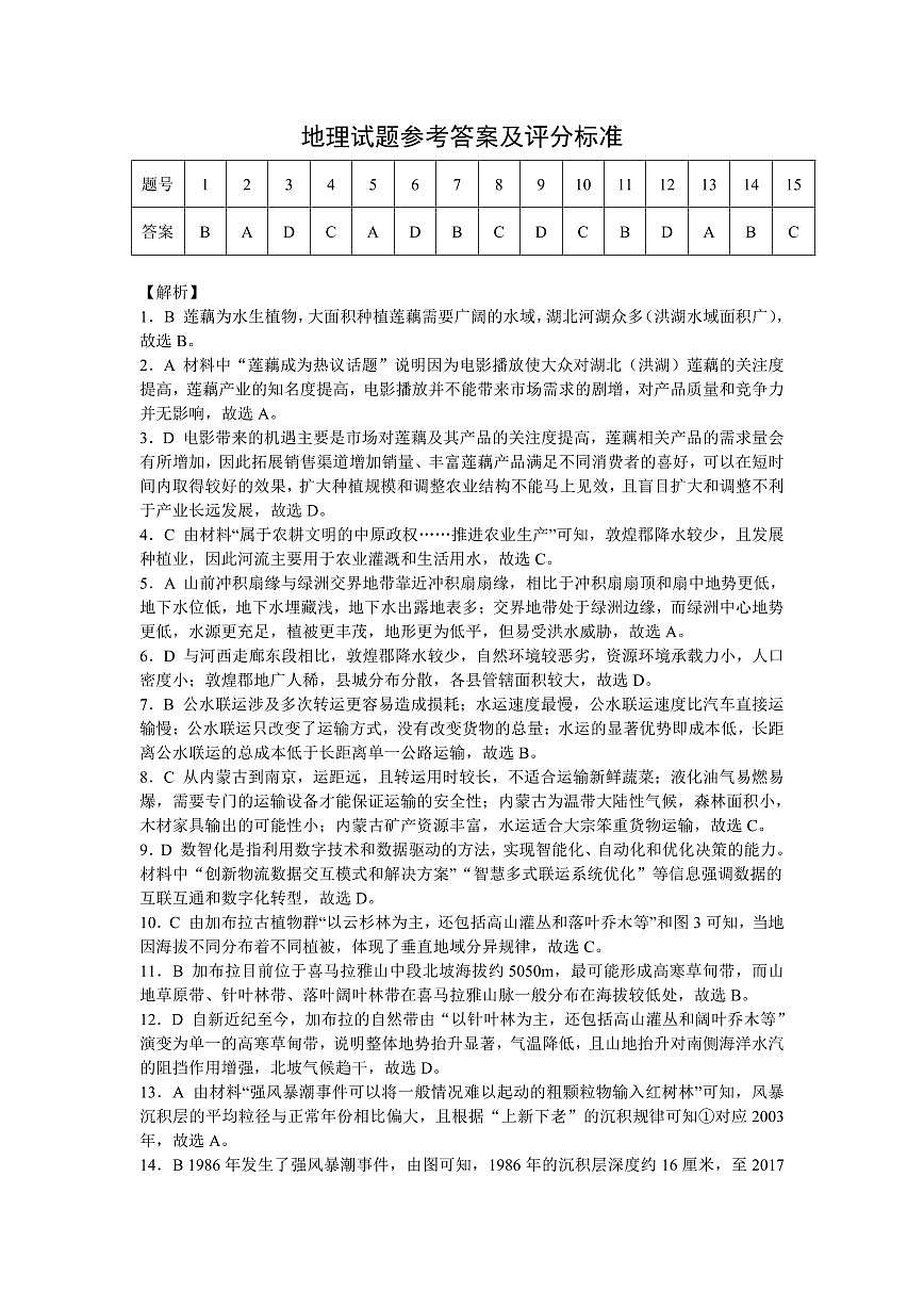 湖北省2025届高三（4月）调研模拟考试地理答案第1页
