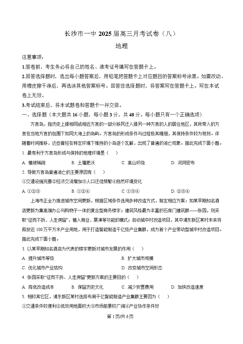 湖南省长沙市第一中学2024-2025学年高三下学期月考（八）地理试题（原卷版）第1页