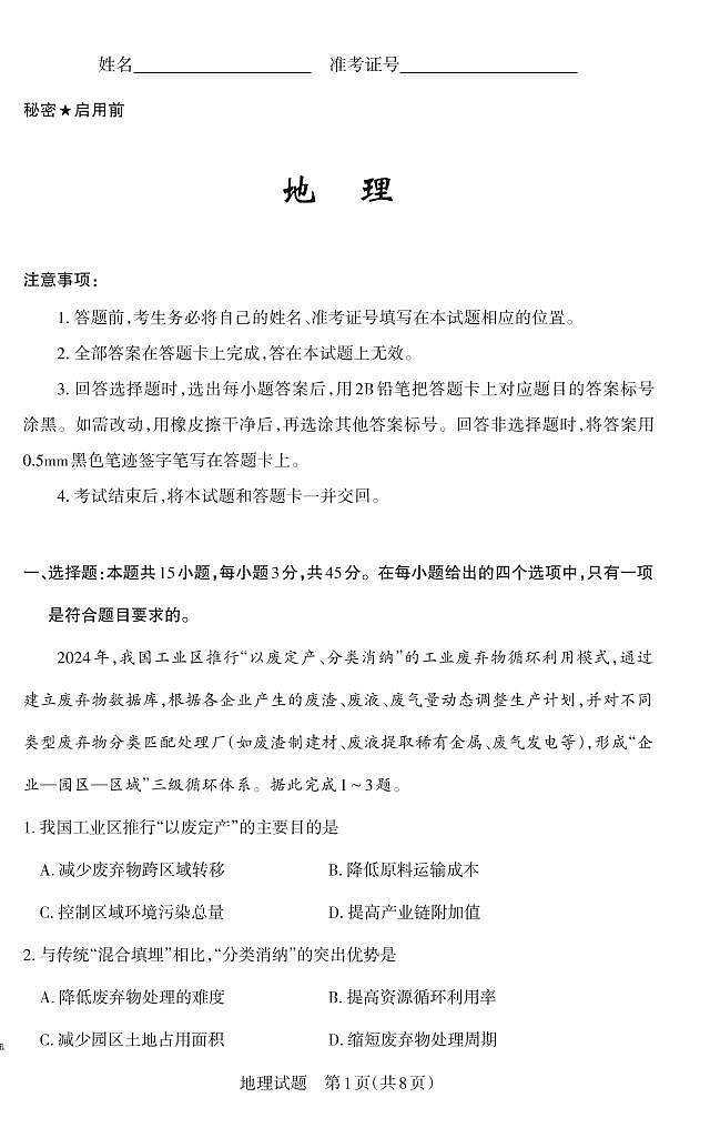 2025年山西高考省二模（冲刺卷）地理第1页