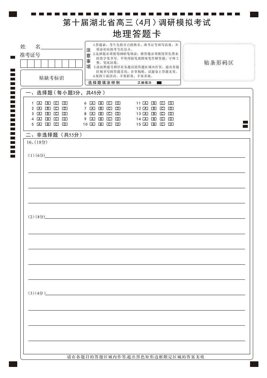 湖北省2025届高三（4月）调研模拟考试地理答题卡第1页