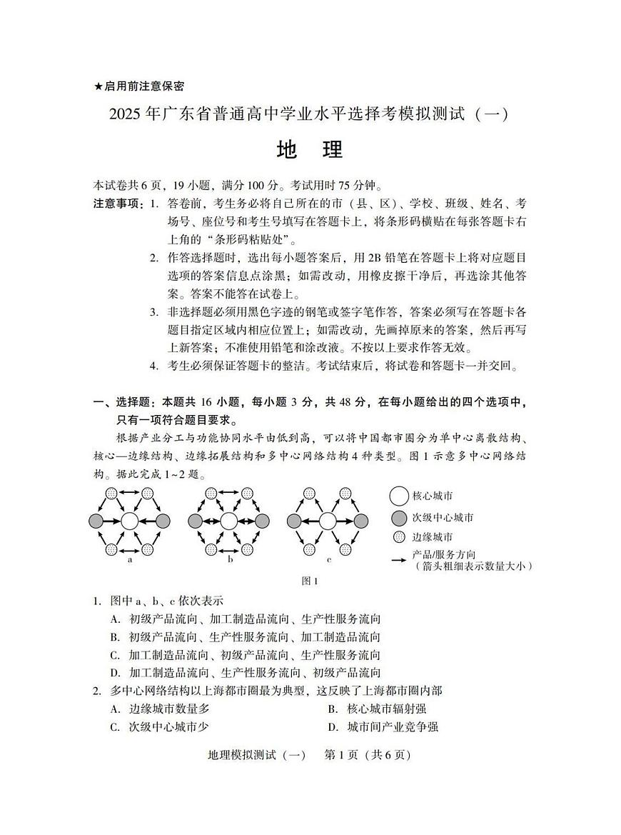 广东省2025年普通高等学校招生全国统一考试模拟测试（一）地理试卷（含答案）第1页