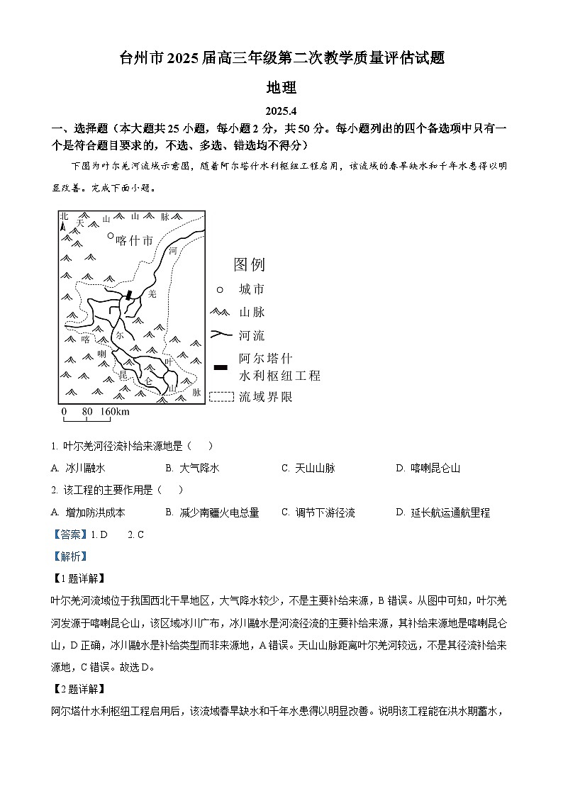 浙江省台州市2024-2025学年高三下学期4月三模地理试题  Word版含解析第1页