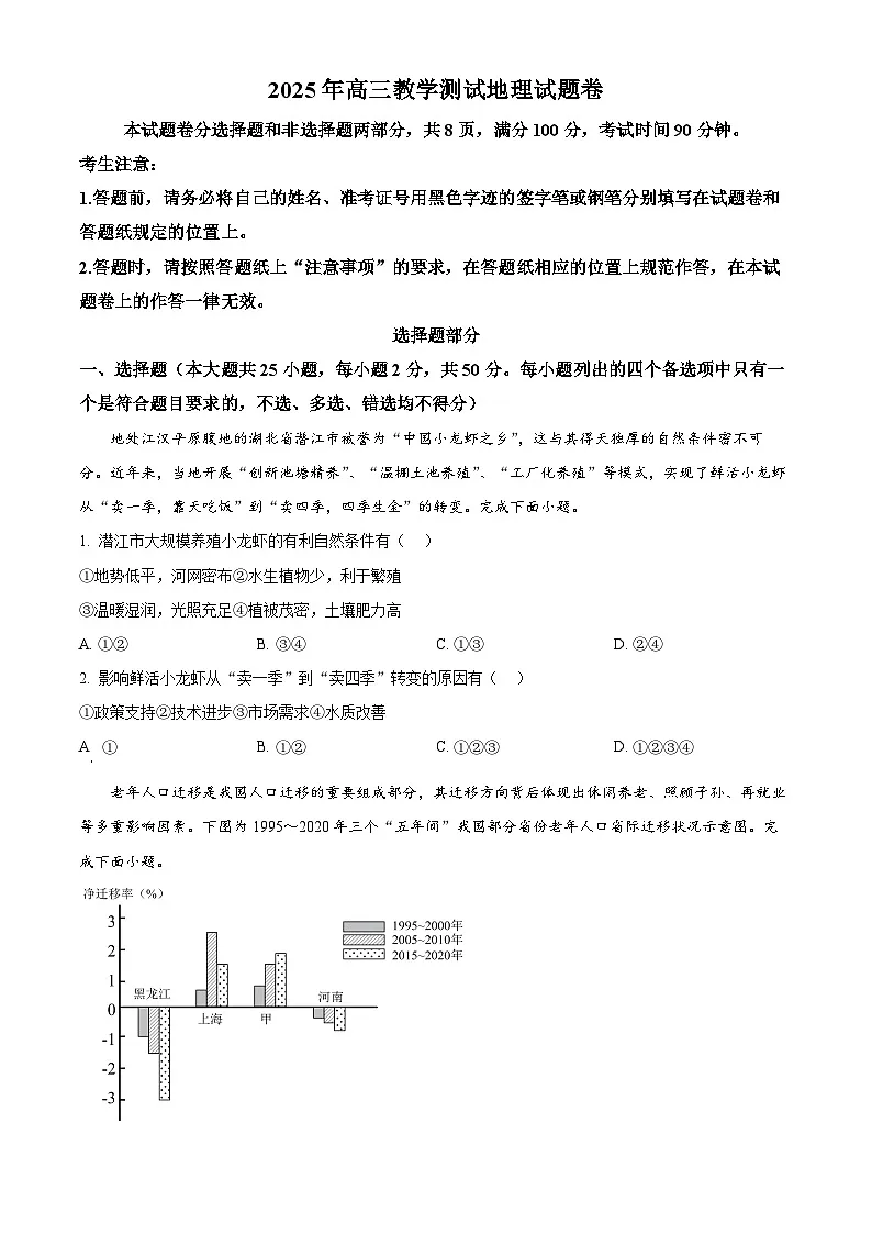 浙江省嘉兴市2024-2025学年高三下学期4月三模地理试题 Word版无答案第1页