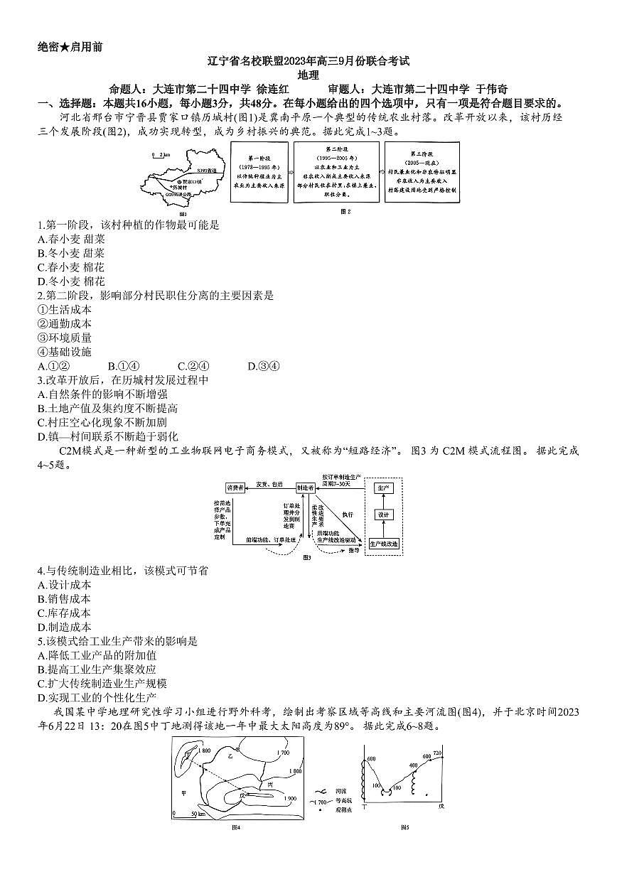 2024届辽宁省名校联盟高三9月份联合考试 地理试卷（含答案）第1页