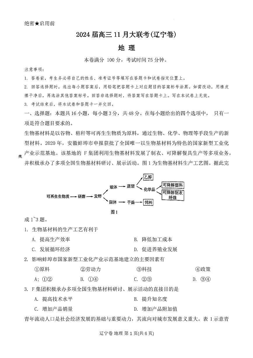 2024届辽宁省沈阳市高三期中联考（11月）-地理试题（含答案）第1页