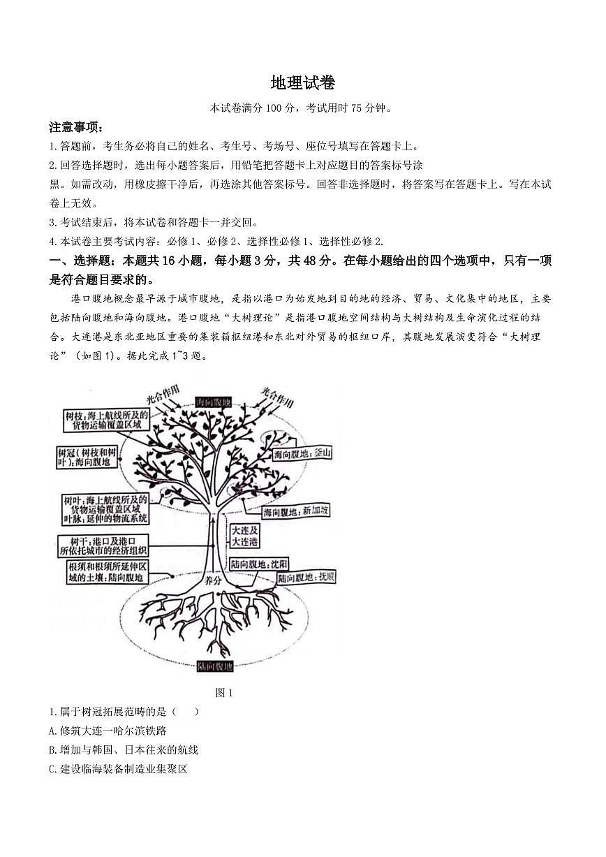 2024届辽宁省高三联考（12月）-地理试题（含答案）第1页