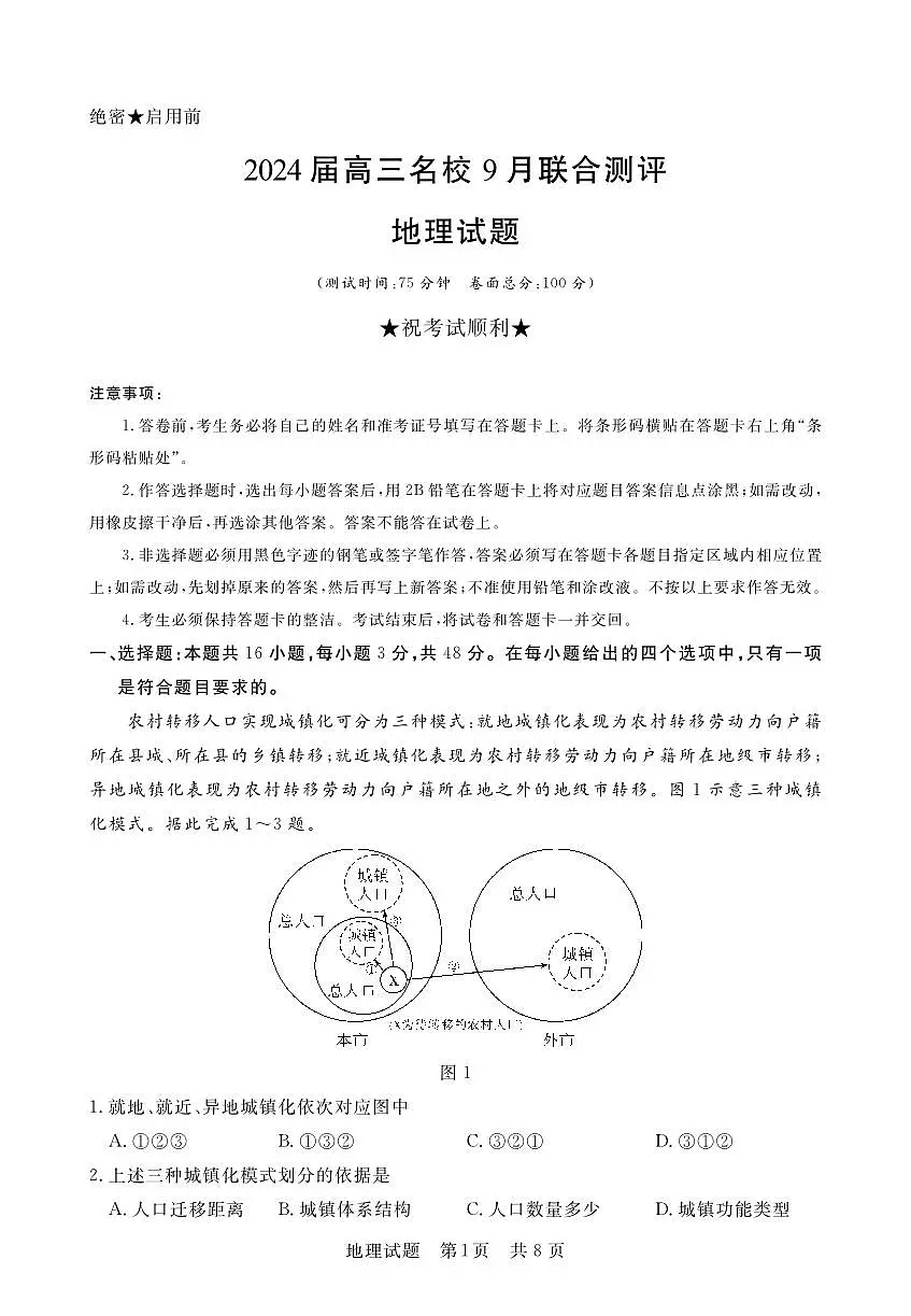 2024届江西省高三名校9月联合测评-地理试题（含答案）第1页