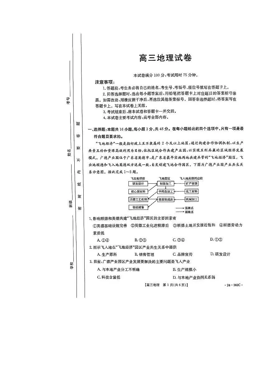 2024届江西省高三3月联考-地理试卷（含答案）第1页
