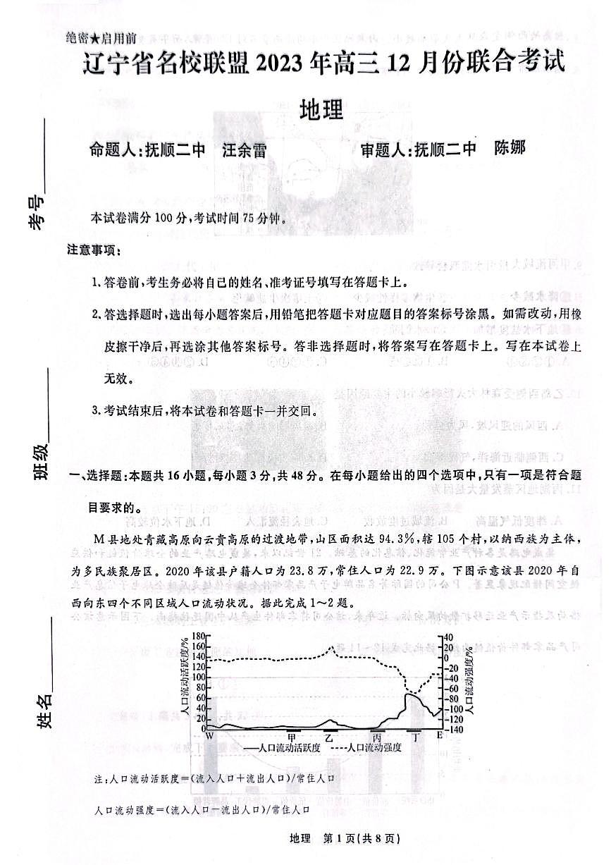 2024届辽宁省名校联盟高三联合考试（12月）-地理试题（含答案）第1页