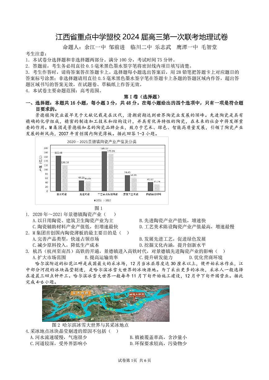 2024届江西省重点中学盟校高三第一次联考(3月)-地理试卷（含答案）第1页