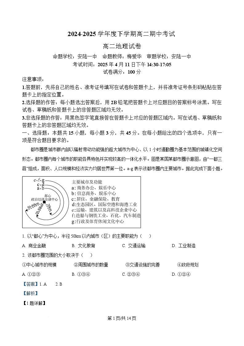 湖北省楚天协作体2024-2025学年高二下学期4月期中联考地理试题 含解析第1页