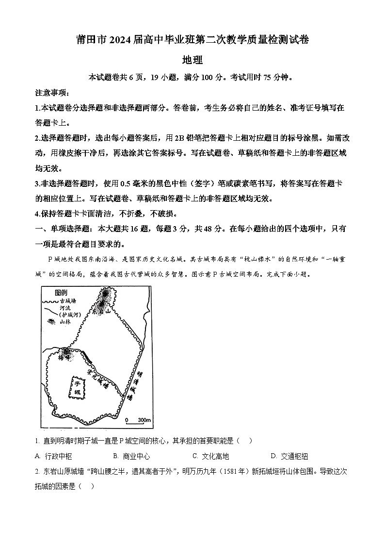 2024届福建省莆田市高三下学期二模考试地理试题（解析版）第1页