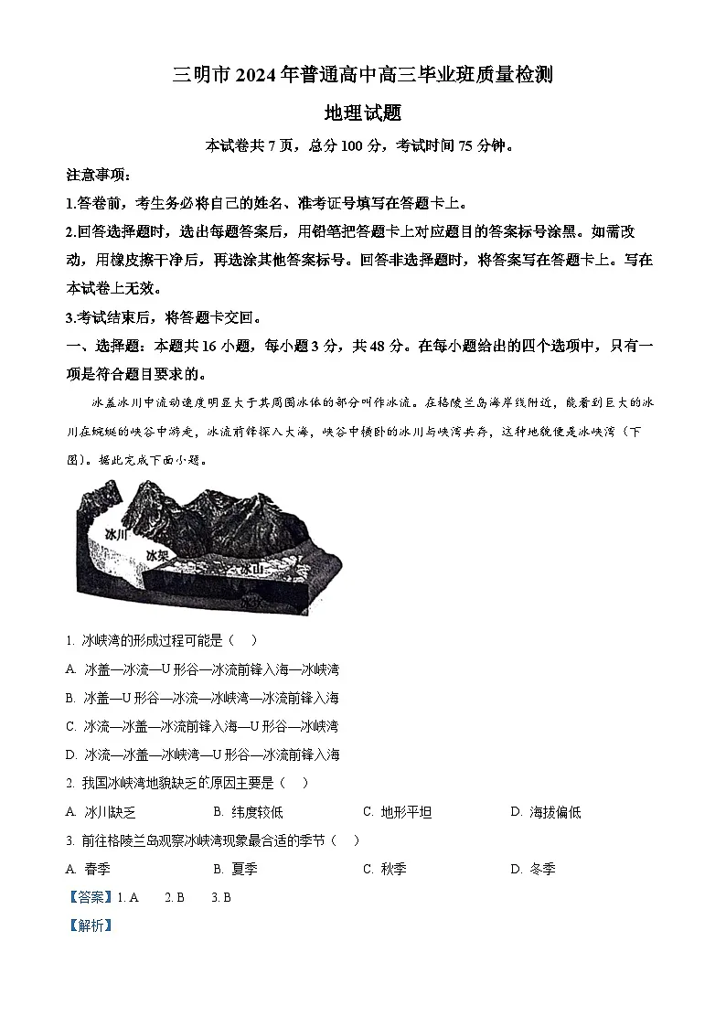 2024届福建省三明市高三三模考试地理试题 （解析版）第1页