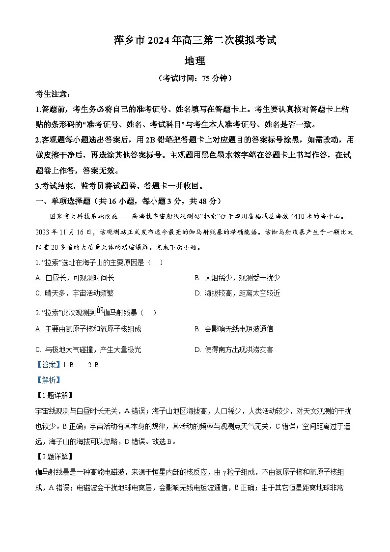 2024届江西省萍乡市高三下学期二模考试地理试题（解析版）第1页