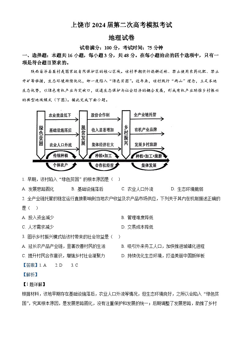 2024届江西省上饶市高考第二次模拟考试地理试卷（解析版）第1页