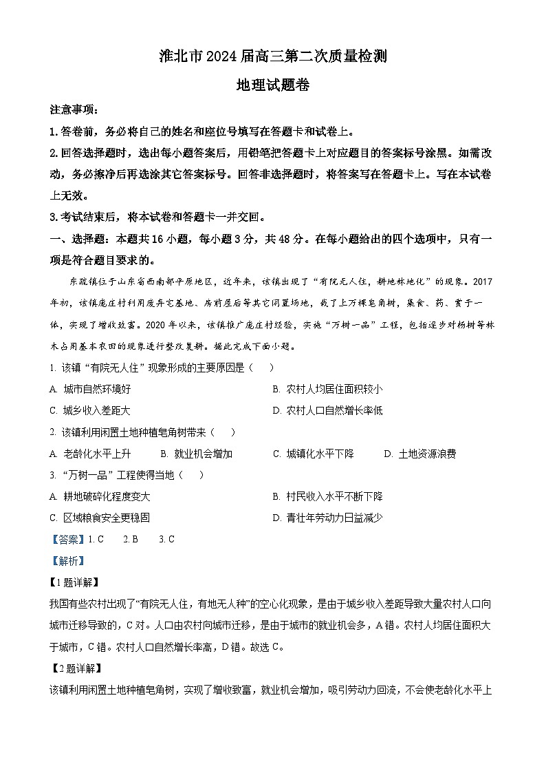 安徽省淮北市2024届高三下学期二模地理试题 含解析第1页