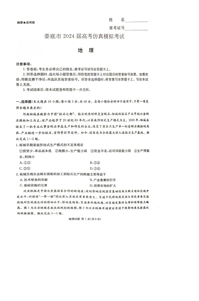 湖南省娄底市2023-2024学年高三下学期三模地理试题 含答案第1页