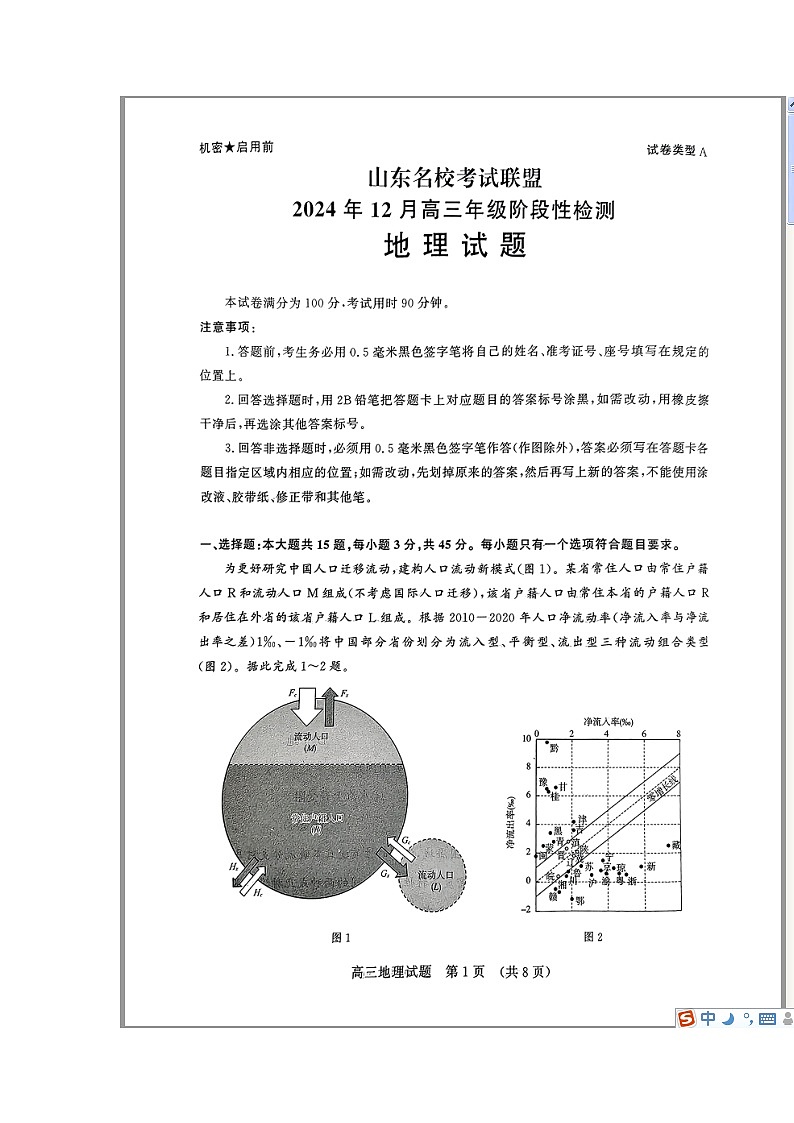 山东省名校考试联盟2025届高三上学期12月阶段性检测地理试题 含答案第1页