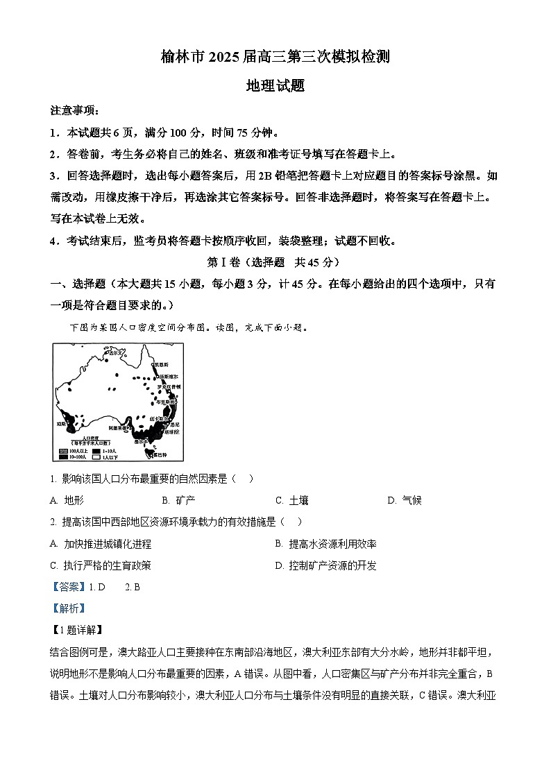 陕西省榆林市2024-2025学年高三下学期第三次模拟检测地理试题 含解析第1页